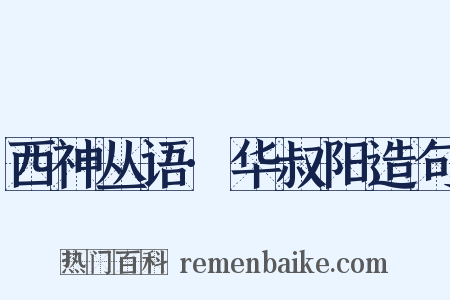 西神丛语·华叔阳造句是什么意思的图片